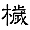 檅: Kanzleischrift 檅: Kanzleischrift