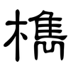 檇: Kanzleischrift