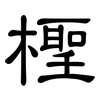 檉: Kanzleischrift