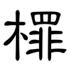 檌: Kanzleischrift 檌: Kanzleischrift