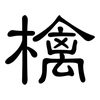檎: Kanzleischrift