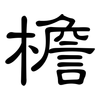 檐: Kanzleischrift 檐: Kanzleischrift