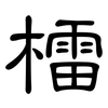 檑: Kanzleischrift