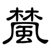 檒: Kanzleischrift 檒: Kanzleischrift