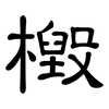 檓: Kanzleischrift 檓: Kanzleischrift