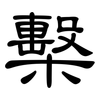 檕: Kanzleischrift