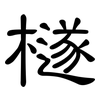 檖: Kanzleischrift