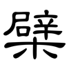檗: Kanzleischrift