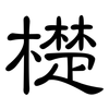 檚: Kanzleischrift