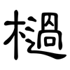 檛: Kanzleischrift