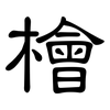 檜: Kanzleischrift 檜: Kanzleischrift
