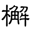 檞: Kanzleischrift