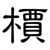 檟: Kanzleischrift