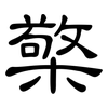 檠: Kanzleischrift