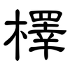 檡: Kanzleischrift