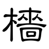 檣: Kanzleischrift