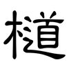 檤: Kanzleischrift 檤: Kanzleischrift