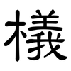 檥: Kanzleischrift