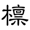 檩: Kanzleischrift