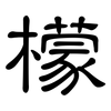 檬: Kanzleischrift 檬: Kanzleischrift