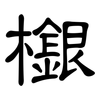 檭: Kanzleischrift 檭: Kanzleischrift