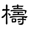 檮: Kanzleischrift