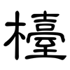 檯: Kanzleischrift