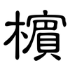 檳: Kanzleischrift 檳: Kanzleischrift