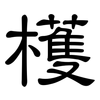 檴: Kanzleischrift