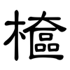 檶: Kanzleischrift 檶: Kanzleischrift