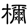 檷: Kanzleischrift