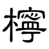 檸: Kanzleischrift
