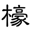 檺: Kanzleischrift 檺: Kanzleischrift