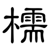 檽: Kanzleischrift