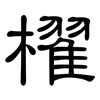 櫂: Kanzleischrift