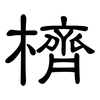 櫅: Kanzleischrift