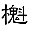 櫆: Kanzleischrift