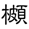 櫇: Kanzleischrift