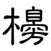 櫋: Kanzleischrift
