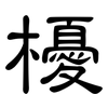 櫌: Kanzleischrift