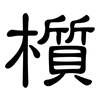 櫍: Kanzleischrift