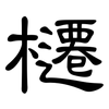 櫏: Kanzleischrift 櫏: Kanzleischrift