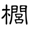櫚: Kanzleischrift