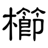 櫛: Kanzleischrift