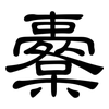 櫜: Kanzleischrift