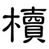 櫝: Kanzleischrift