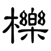 櫟: Kanzleischrift