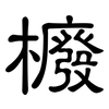 櫠: Kanzleischrift