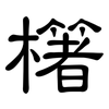 櫡: Kanzleischrift