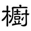 櫥: Kanzleischrift 櫥: Kanzleischrift
